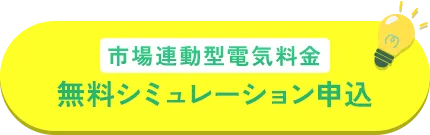 市場連動型電気料金無料シミュレーション申込