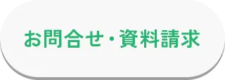 お問い合わせ・資料請求