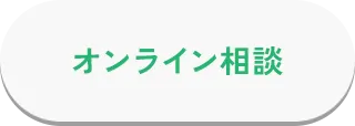 オンライン相談