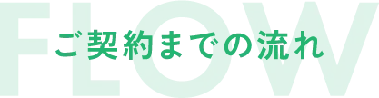 ご契約までの流れ