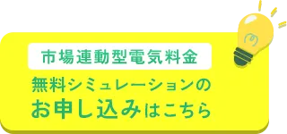 市場連動型電気料金 無料シミュレーションのお申し込みはこちら