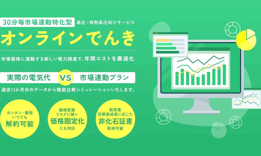 30分毎市場連動特化型 高圧・特別高圧向けサービス オンライン電機
