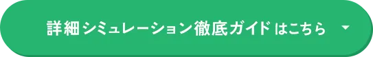 詳細シミュレーション徹底ガイドはこちら