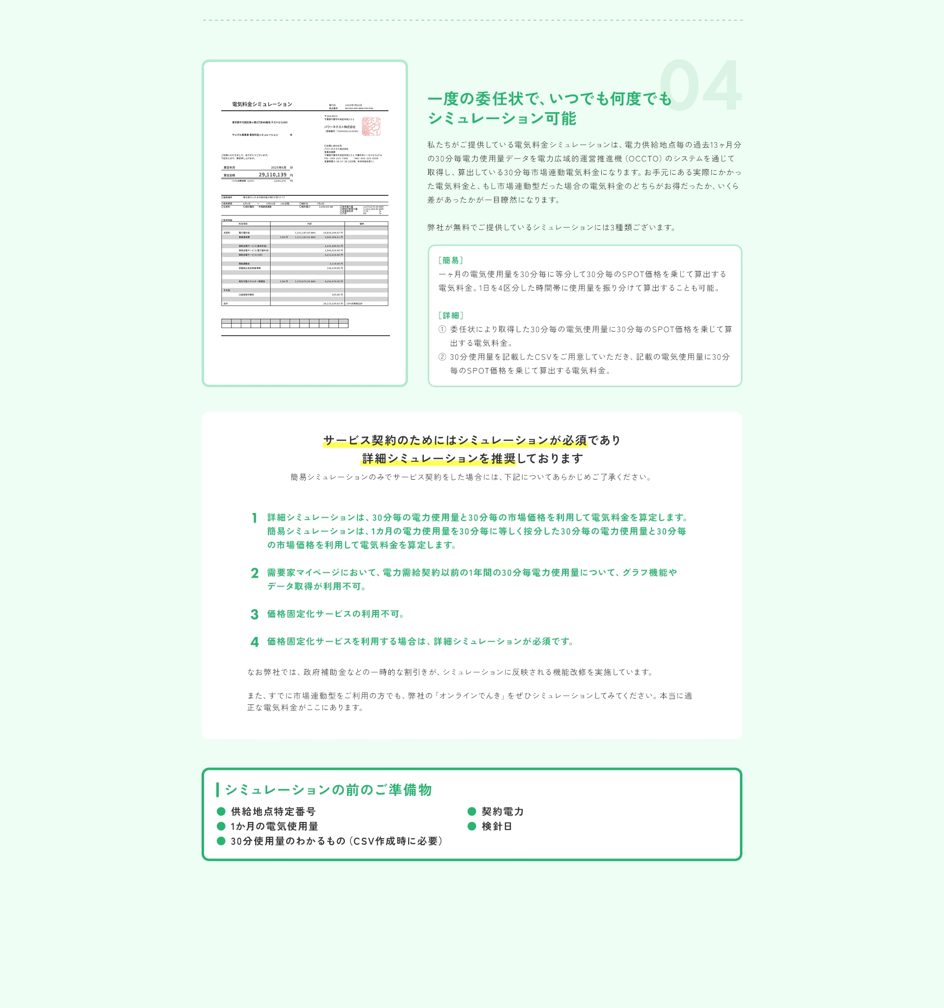 一度の委任状で、いつでも何度でもシミュレーション可能