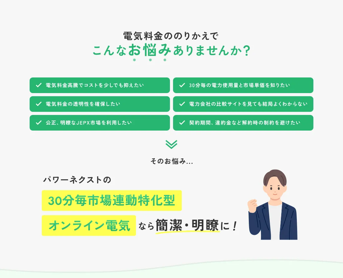 電気料金ののりかえで こんなお悩みありませんか？