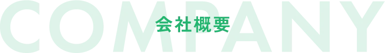 会社概要