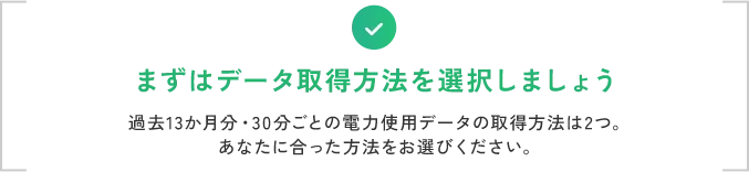 まずはデータ取得方法を選択しましょう