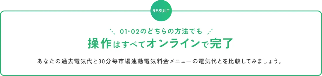  01・02のどちらの方法でも 操作はすべてオンラインで完了