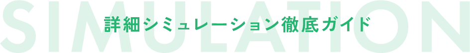 詳細シミュレーション徹底ガイド
