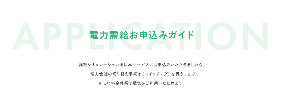 電力供給お申し込みガイド