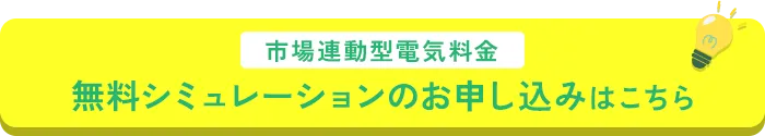 電気料金シミュレーションのお申し込みはこちら
